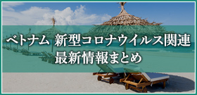 ベトナム新型コロナウイルス関連最新情報まとめ