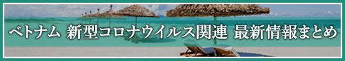 ベトナム新型コロナウイルス関連最新情報まとめ