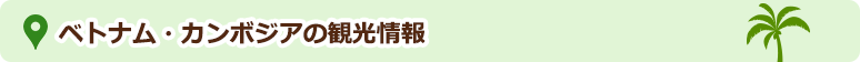 ベトナムカンボジアの観光情報