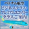 ベトナム航空 ビジネスクラス・プレミアムエコノミークラスご案内